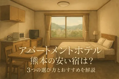 アパートメントホテル 熊本の安い宿は？3つの選び方とおすすめを解説