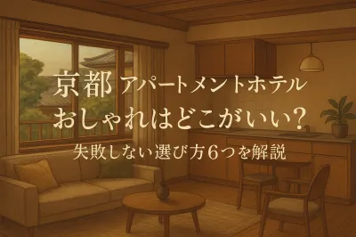 京都 アパートメントホテル おしゃれはどこがいい？失敗しない選び方6つを解説