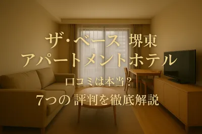 ザベース堺東アパートメントホテルの口コミは本当？7つの評判を徹底解説