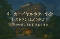 リーガロイヤルホテル小倉 レストランはどう選ぶ？7つの魅力と目的別おすすめ