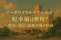 リーガロイヤルホテル小倉の駐車場は便利？料金・割引・混雑対策を解説