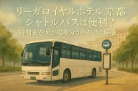 リーガロイヤルホテル 京都 シャトルバスは便利？時刻表や乗り場を分かりやすく解説