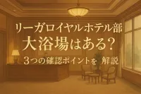 リーガロイヤルホテル 京都 大浴場はある？3つの確認ポイントを解説