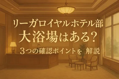 リーガロイヤルホテル 京都 大浴場はある？3つの確認ポイントを解説