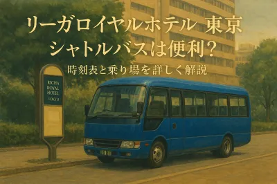 リーガロイヤルホテル 東京 シャトルバスは便利？時刻表と乗り場を詳しく解説