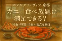 ホテルグランヴィア京都 カニ 食べ放題は満足できる？料金・時期・予約の要点を解説