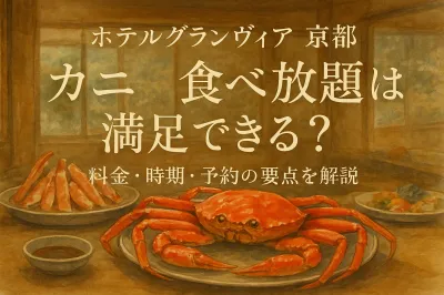 ホテルグランヴィア京都 カニ 食べ放題は満足できる？料金・時期・予約の要点を解説