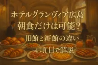 ホテルグランヴィア広島 朝食 だけは可能？旧館と新館の違いを4項目で解説
