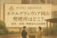 ホテルグランヴィア 岡山 喫煙所はどこ？屋外・19階・喫煙室を3点整理