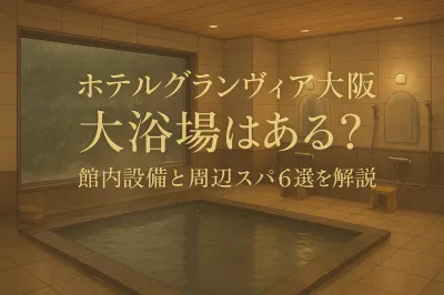 ホテルグランヴィア大阪に大浴場はある？館内設備と周辺スパ6選を解説