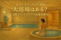 ホテルグランヴィア岡山に大浴場はある？5階リゾートクラブの実態を解説