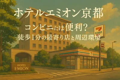 ホテルエミオン京都 コンビニは便利？徒歩1分の最寄り店と周辺環境を解説
