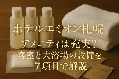 ホテルエミオン札幌のアメニティは充実？客室と大浴場の設備を7項目で解説