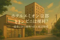 ホテルエミオン京都のコンビニは便利？徒歩1分の最寄り店と周辺環境を解説