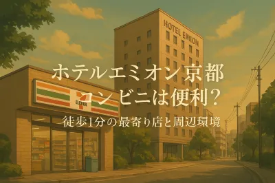ホテルエミオン京都のコンビニは便利？徒歩1分の最寄り店と周辺環境を解説