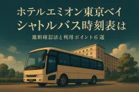 ホテルエミオン東京ベイ シャトルバス 時刻表は？最新確認法と利用ポイント6選