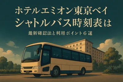 ホテルエミオン東京ベイ シャトルバス 時刻表は？最新確認法と利用ポイント6選