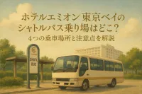 ホテルエミオン東京ベイのシャトルバス乗り場はどこ？4つの乗車場所と注意点を解説
