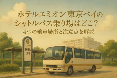 ホテルエミオン東京ベイのシャトルバス乗り場はどこ？4つの乗車場所と注意点を解説