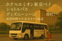 ホテルエミオン東京ベイ シャトルバス ディズニーシーは便利？所要時間や注意点を3つ解説