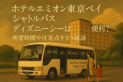 ホテルエミオン東京ベイ シャトルバス ディズニーシーは便利？所要時間や注意点を3つ解説