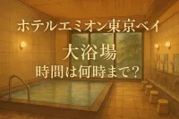 ホテルエミオン東京ベイ 大浴場 時間は何時まで？営業時間と混雑回避のポイントを解説