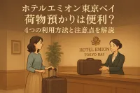 ホテルエミオン 東京ベイ 荷物預かりは便利？4つの利用方法と注意点を解説
