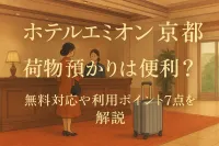 ホテルエミオン京都の荷物預かりは便利？無料対応や利用ポイント7点を解説