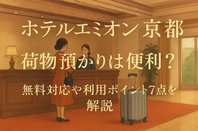 ホテルエミオン京都の荷物預かりは便利？無料対応や利用ポイント7点を解説