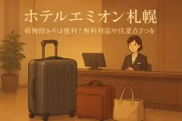 ホテルエミオン 札幌 荷物預かりは便利？無料対応や注意点7つを解説