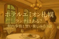 ホテルエミオン札幌にランチはある？館内事情と賢い楽しみ方5選