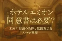 ホテルエミオン 同意書は必要？未成年宿泊の条件と提出方法を3分で整理