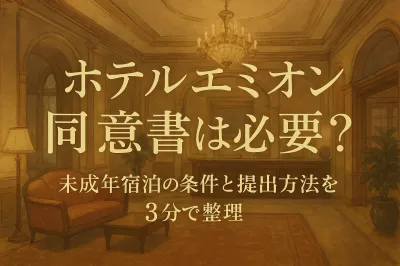 ホテルエミオン 同意書は必要？未成年宿泊の条件と提出方法を3分で整理