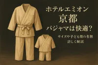 ホテルエミオン 京都 パジャマは快適？サイズや子ども用の有無を詳しく解説