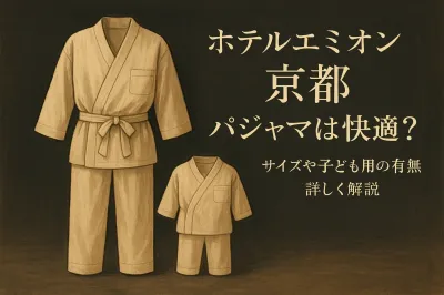 ホテルエミオン 京都 パジャマは快適？サイズや子ども用の有無を詳しく解説