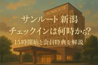 サンルート 新潟 チェックインは何時から？15時開始と会員特典を解説