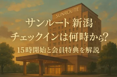 サンルート 新潟 チェックインは何時から？15時開始と会員特典を解説