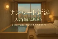 サンルート 新潟 大 浴場はある？7項目で設備と宿泊向きの人を解説