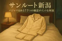 サンルート新潟にパジャマはある？7つの確認ポイントを解説
