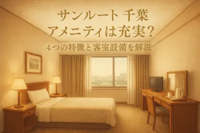 サンルート 千葉 アメニティは充実？4つの特徴と客室設備を解説
