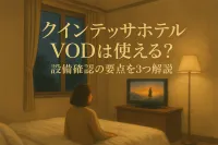 クインテッサホテル vodは使える？設備確認の要点を3つ解説