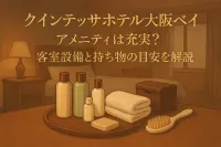 クインテッサホテル大阪ベイ アメニティは充実？客室設備と持ち物の目安を解説