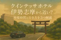 クインテッサホテル伊勢志摩から伊勢神宮は近い？所要時間と行き方を3つ解説