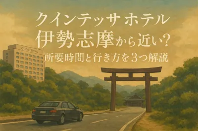 クインテッサホテル伊勢志摩から伊勢神宮は近い？所要時間と行き方を3つ解説