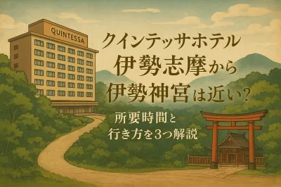 クインテッサホテル伊勢志摩から伊勢神宮は近い？所要時間と行き方を3つ解説