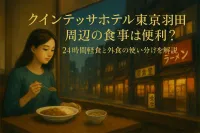 クインテッサホテル東京羽田周辺の食事は便利？24時間軽食と外食の使い分けを解説