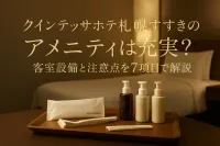 クインテッサホテル札幌すすきの アメニティは充実？客室設備と注意点を7項目で解説