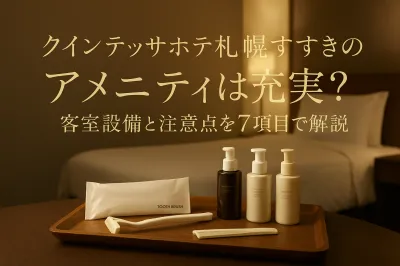 クインテッサホテル札幌すすきの アメニティは充実？客室設備と注意点を7項目で解説