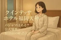 クインテッサホテル福岡天神 パジャマはある？公式情報と宿泊前の確認点3つ