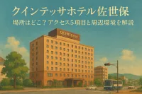 クインテッサホテル佐世保 場所はどこ？アクセス5項目と周辺環境を解説